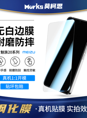 莫柯思 魅族22钢化膜3D全屏20Pro全包meizu21无白边08防指纹20note无界手机Classic超声波指纹解锁保护适用