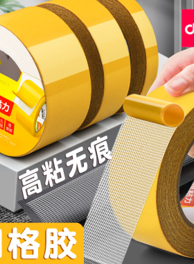 得力强力双面胶高粘度网格布基双面胶带强力黄色透明地毯地板拼接