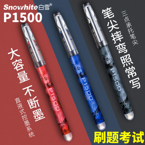 白雪P1500直液式走珠笔0.5针管式中性笔学生用速干大容量刷题黑笔