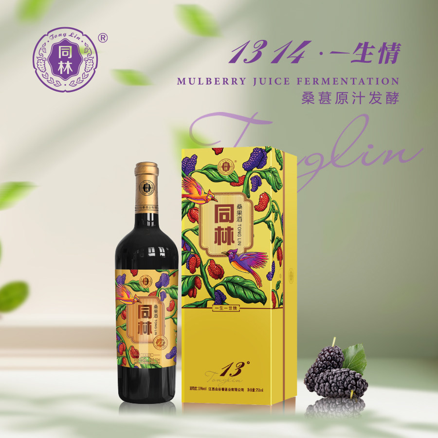 同林 桑果酒一生情系列13度桑葚原汁发酵酒红酒高档礼盒酒750ml