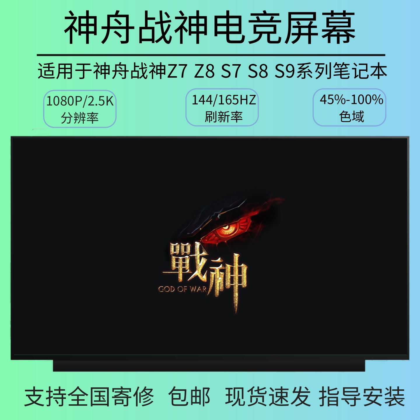 神舟 战神Z7 Z8 S8 S7T G8-CA5/7NP DA5/7NP/S CU5NB/S 144HZ屏幕