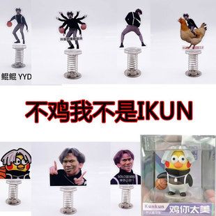 鸡你太美手办恶搞摆件小黑子蔡徐坤创意摆件ikun钥匙扣弹簧摇摇
