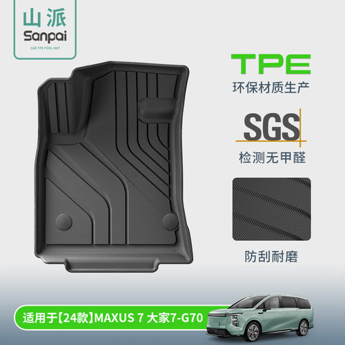 适用于24款上汽大通maxus大家7/g70汽车脚垫tpe脚垫后备箱垫