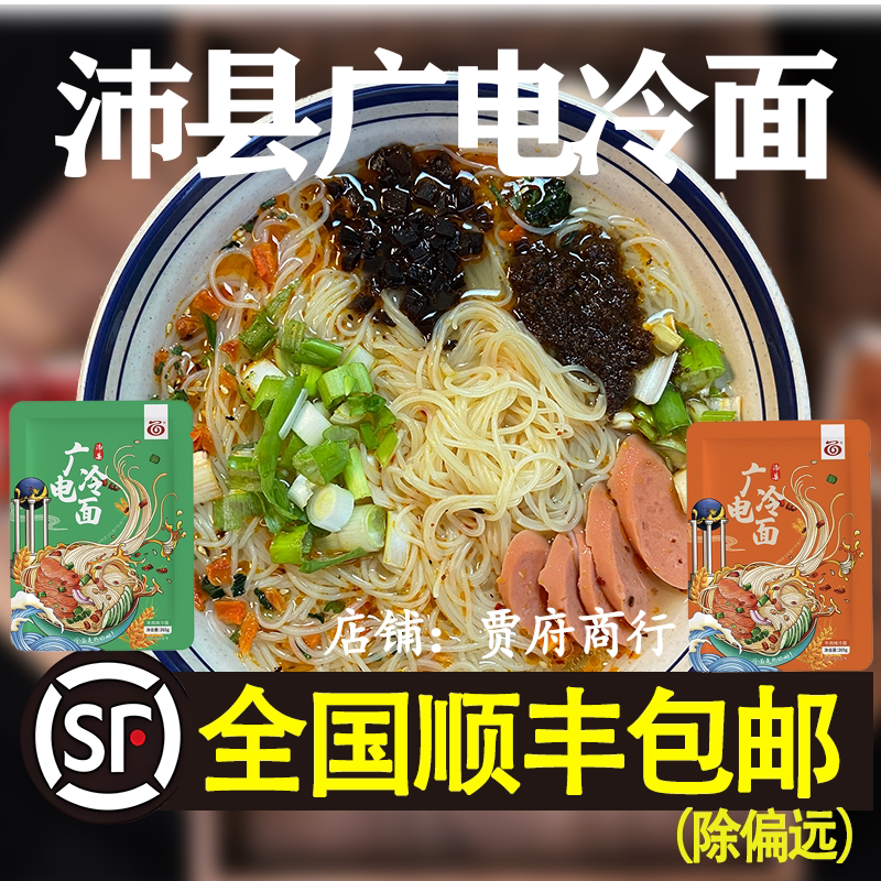 【顺丰包邮】沛县广电冷面真空包装方便速食标配牛羊口味四包料