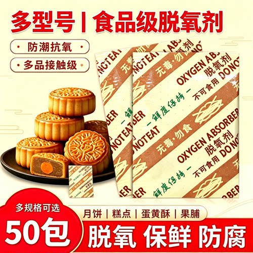 月饼脱氧剂食品防潮干燥剂