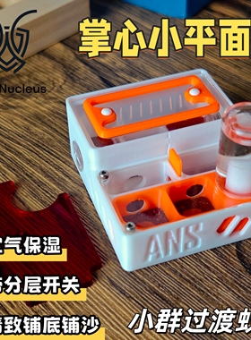 蚁核3D打印小型平面可堆叠可拓展新后蚁巢蚂蚁工坊蚂蚁城堡