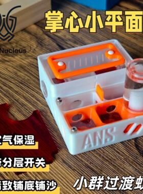 蚁核3D打印小型平面可堆叠可拓展新后蚁巢蚂蚁工坊蚂蚁城堡
