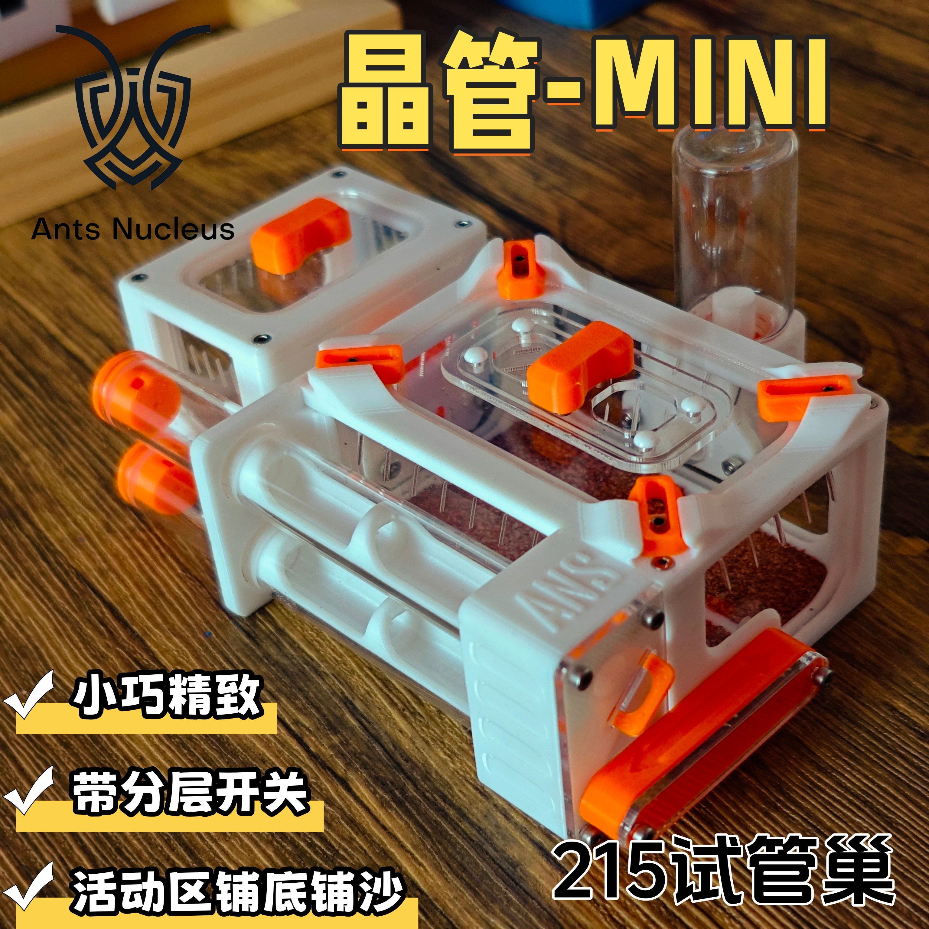蚁核3D打印215亚克力试管巢新手推荐蚂蚁巢蚂蚁城堡工坊