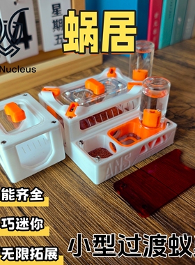 蚁核蜗居3D打印迷你蚁巢平面巢新后巢无限拓展巢小群巢小型蚁巢