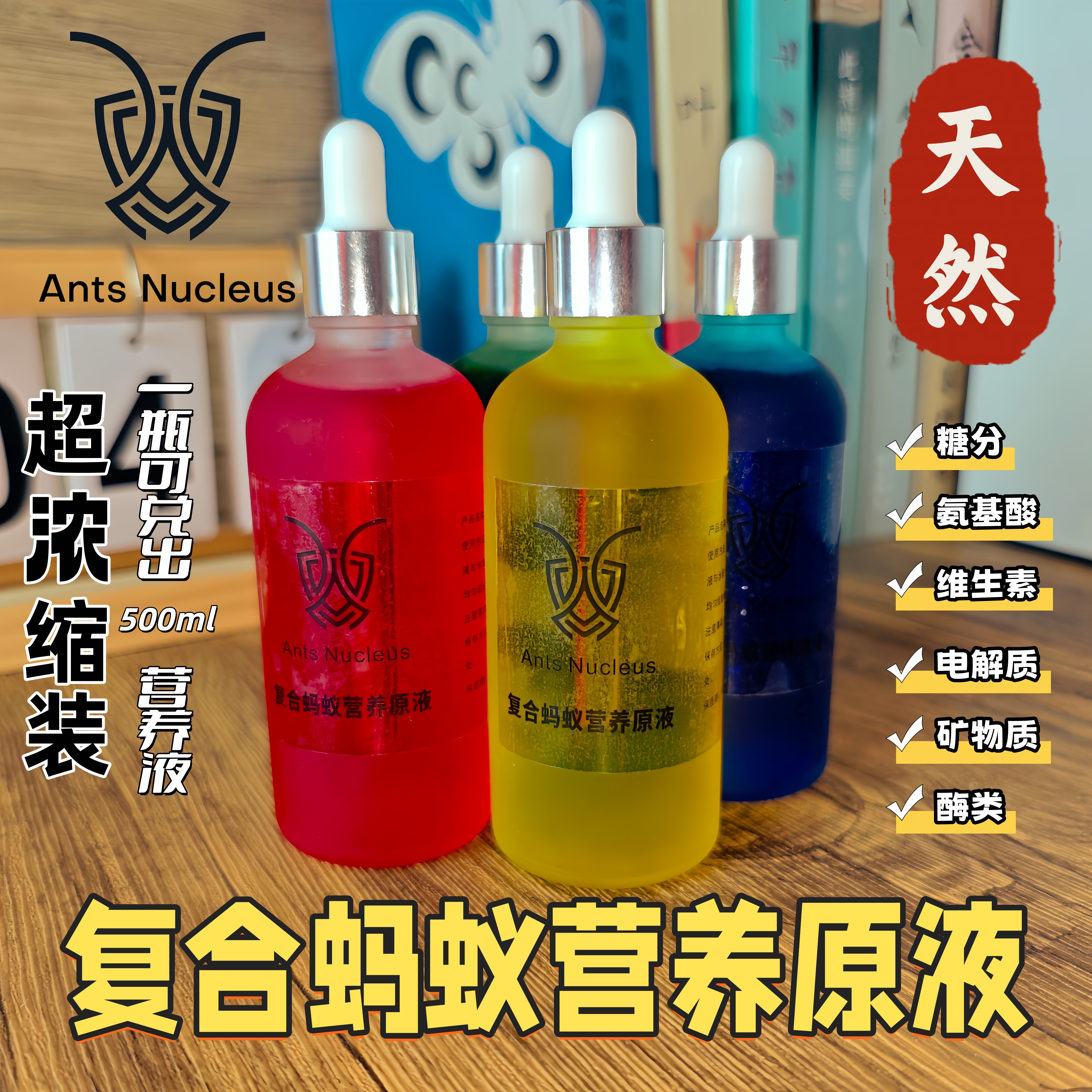 蚁核复合蚂蚁营养液浓缩版原液