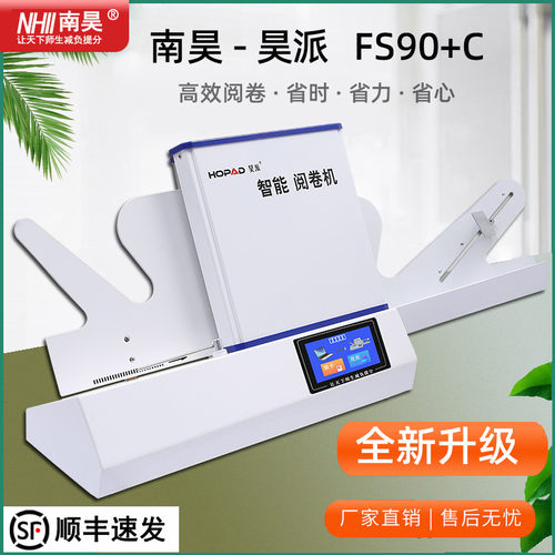 南昊昊派考核测评阅卷机