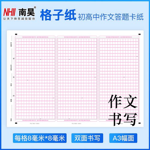 作文答题纸nhii/南昊双胶120克