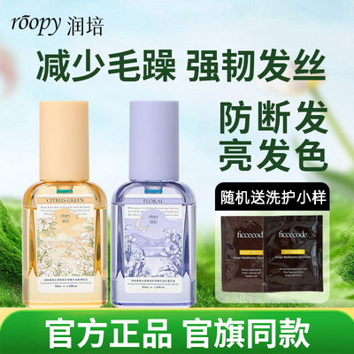 润培护发精油女防毛躁柔顺亮泽防断发修护干枯烫染发持久留香发油