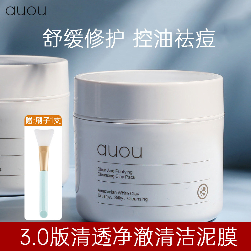 auou艾遇泥膜清洁面膜深层清洁毛孔涂抹式泥膜舒缓控油祛痘修护图片