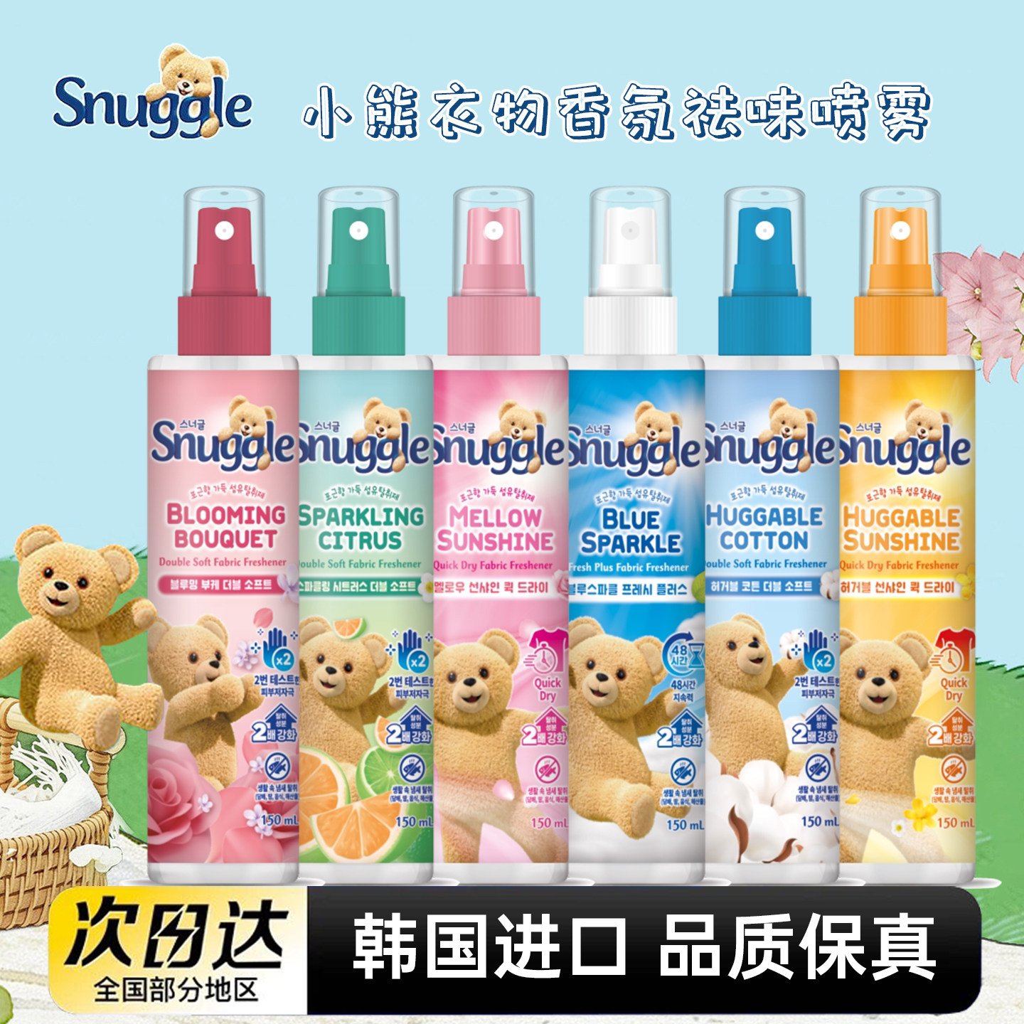 韩国进口snuggle小熊衣物喷雾衣服香氛喷雾持久留香净味皂香