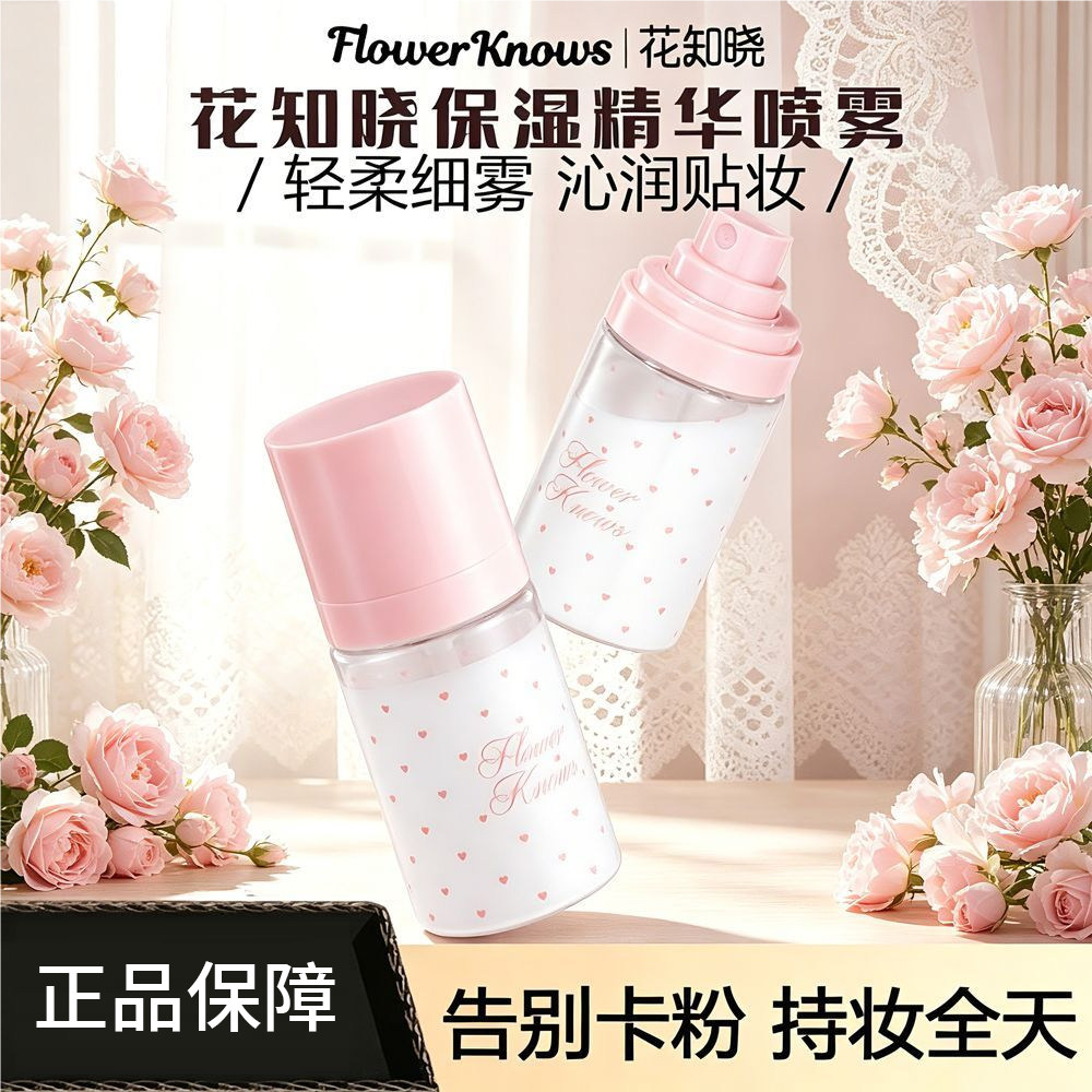 花知晓保湿精华喷雾妆前喷雾化妆水细腻底妆保湿补水不易卡粉50ml图片