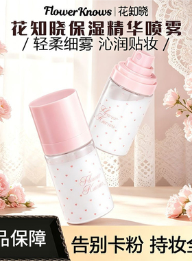 花知晓保湿精华喷雾妆前喷雾化妆水细腻底妆保湿补水不易卡粉50ml