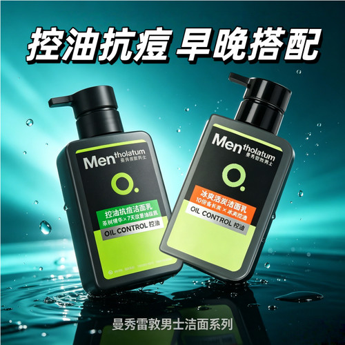 曼秀雷敦男士控油抗痘清爽洁面