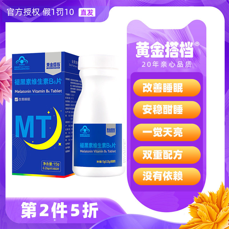 改善睡眠黄金搭档褪黑素维生素B6片安瓶褪黑色退黑素安神助眠失眠
