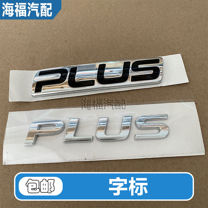 后备箱字标后盖标志PLUS字标