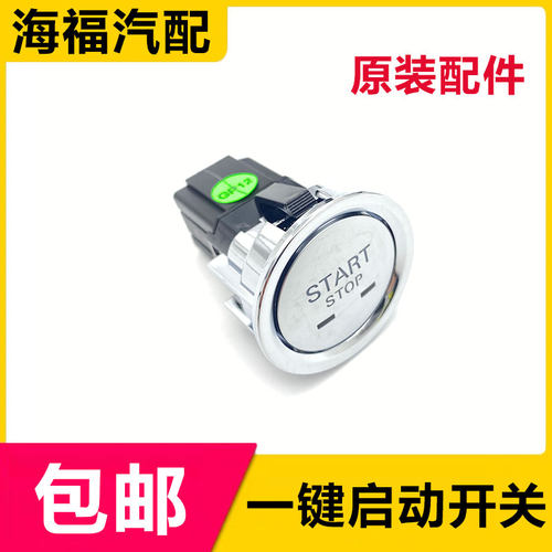 荣威名爵一键启动点火开关按钮