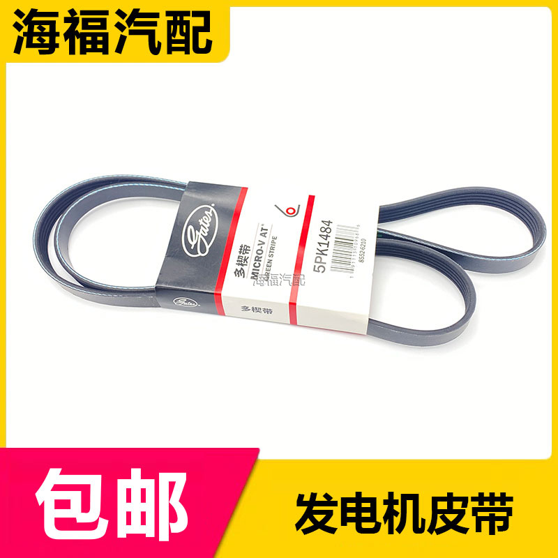 适用于荣威360名爵GT锐行 发电机皮带5PK1484发电机传动皮带配件
