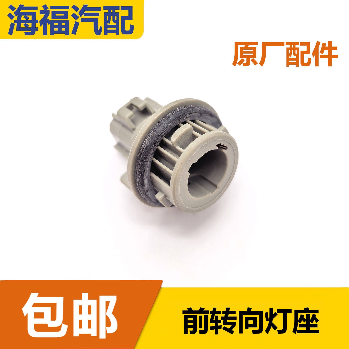 适用于荣威750前转向灯座 前杠转弯灯泡底座 转向灯插座 灯泡底座