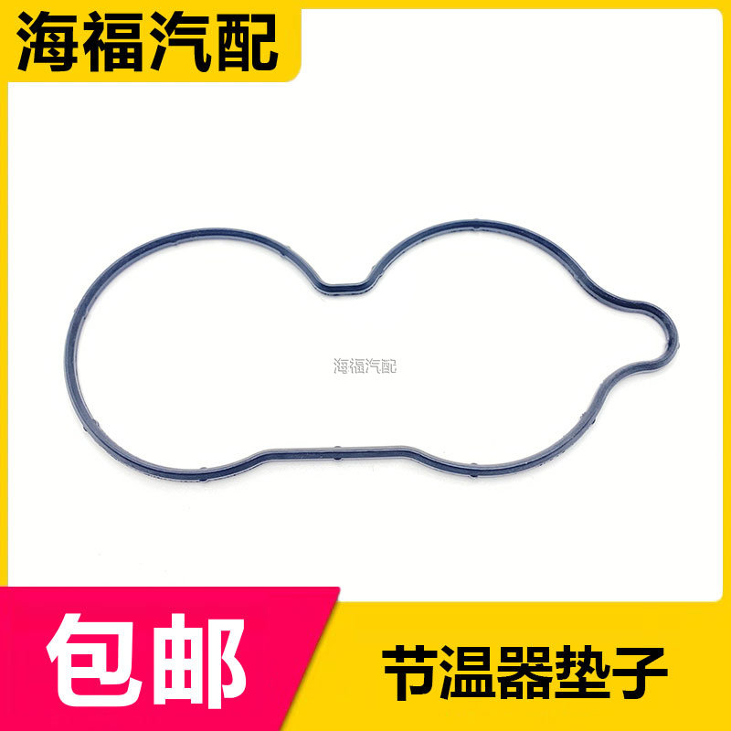 适用于荣威360 350 E550名爵MG3 MG5 GT节温器外壳密封圈胶垫片