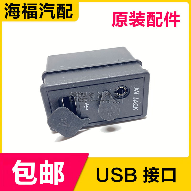 适用于荣威350 AUX和USB音频接口 USB接口音频视频插头接头 原厂