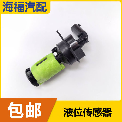 适用于荣威科莱威 E950名爵GS 飞凡F7 R7喷水壶液位传感器感应器