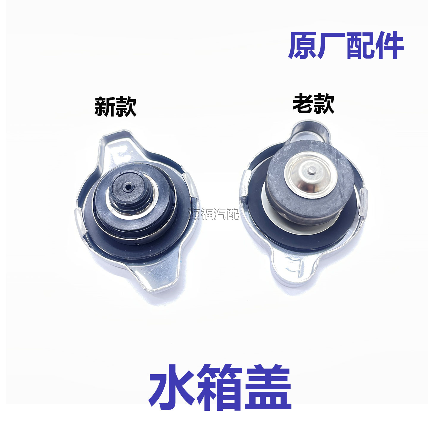 适用于荣威350 360 e550名爵MG3 MG5 GT水箱盖 散热器压力密封盖