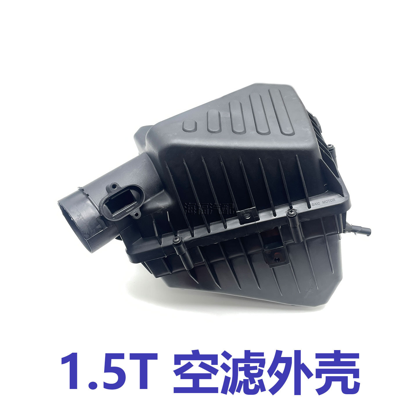 适用于荣威RX5名爵GS锐腾 空滤外壳 空气滤芯器壳体 空气滤塑料壳