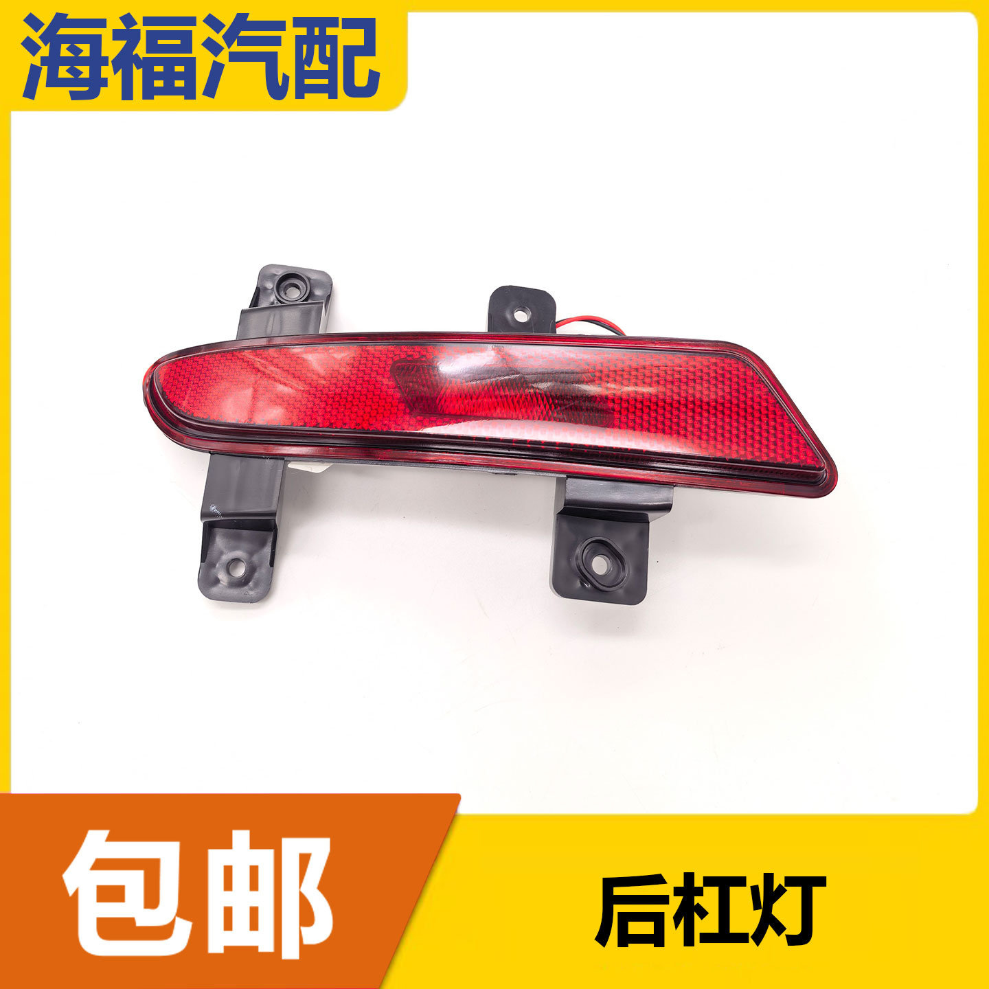 适用于荣威RX5PLUS 后杠灯后雾灯总成 后保险杠左右杠灯反光片