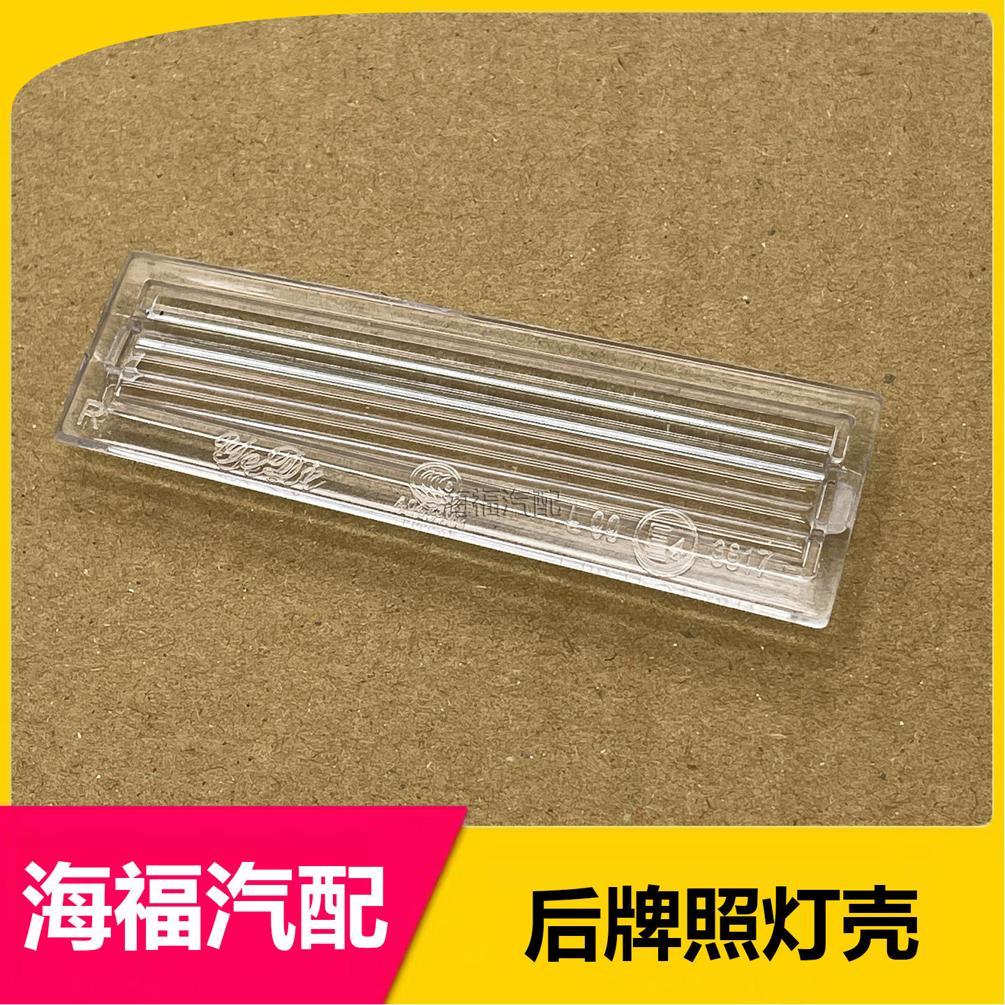 适用于荣威550 e550后牌照护板牌照灯盖 牌照灯罩 牌照灯壳透明壳