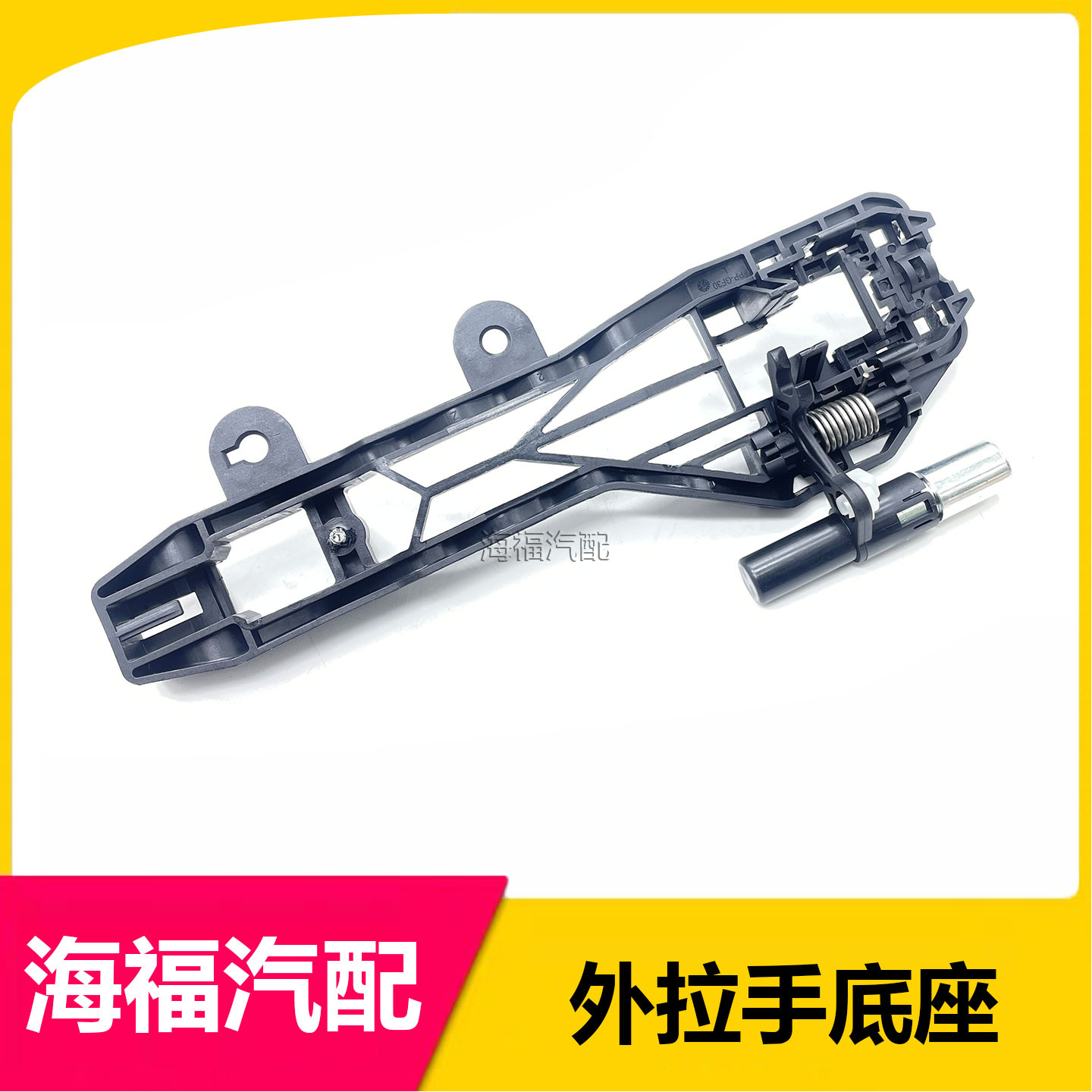 适用于荣威RX5 EI6 RX3名爵ZS 新MG6车门外拉手底座 门把手衬板座