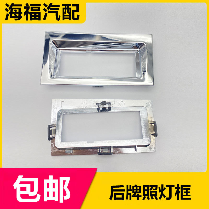 适用于荣威RX5 EI6 i6后备箱牌照灯银色装饰框 牌照灯支架 装饰板