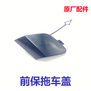 适用于荣威i6MAX ei6MAX 前保拖车盖 保险杠牵引盖 前杠拖车盖