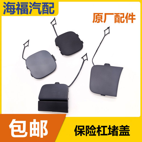 适用于名爵ZS前保拖车盖 后保拖车盖 保险杠牵引盖 拖车钩装饰盖