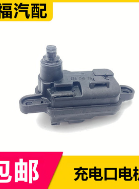 适用于荣威EI6 RX8名爵EMG6充电口盖电机 油箱盖加油口马达闭锁器