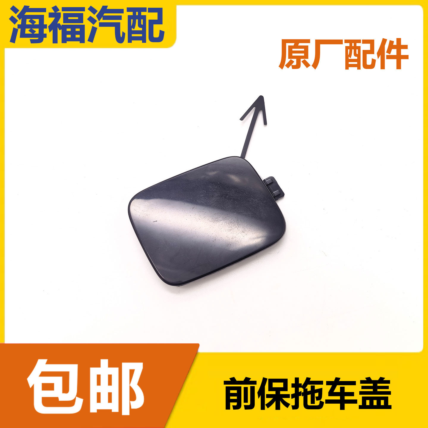 适用于荣威i6前保拖车盖 前保险杠牵引盖 前杠拖车钩装饰盖 堵盖
