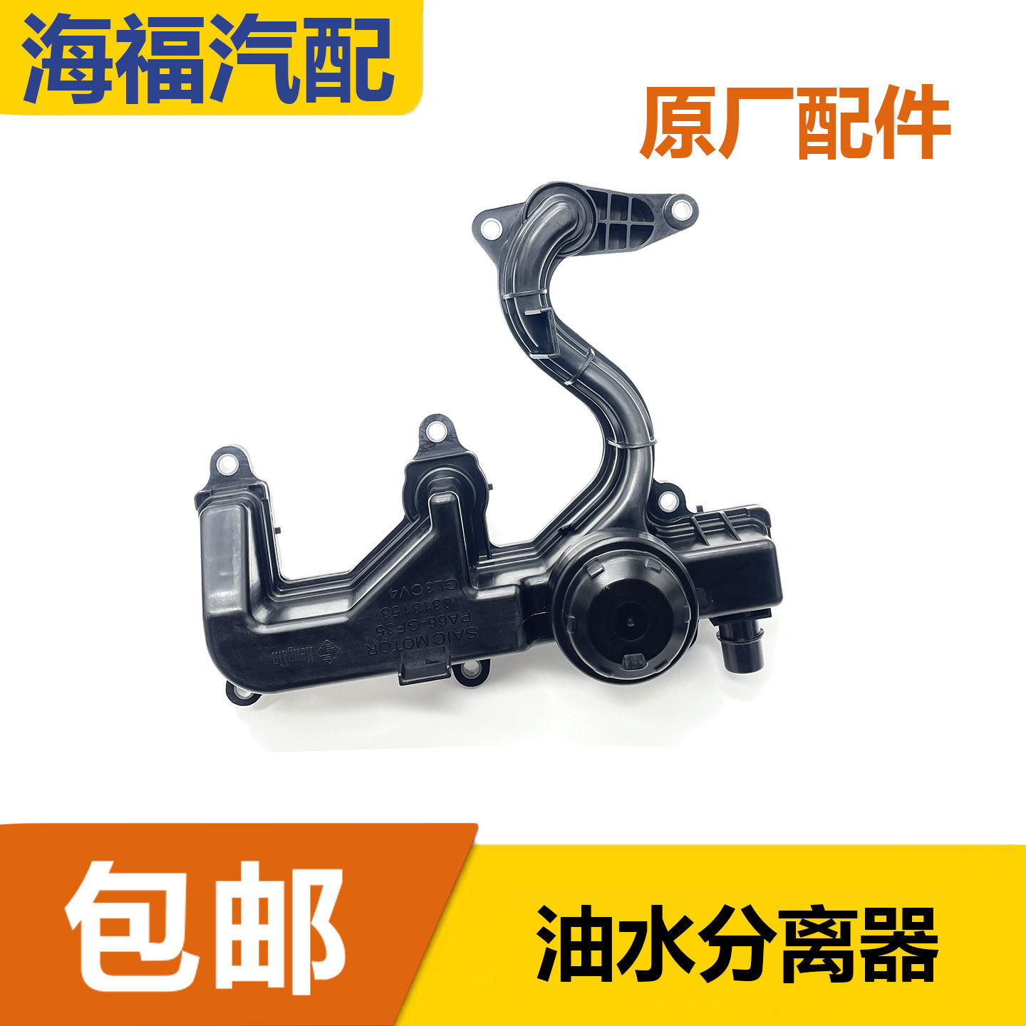 适用于荣威IMAX8 RX9名爵MG7机油分离器总成油水分离器废气阀配件