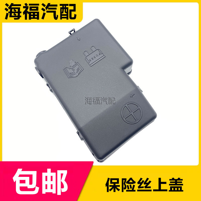 电瓶保险丝盒上盖板保护盖