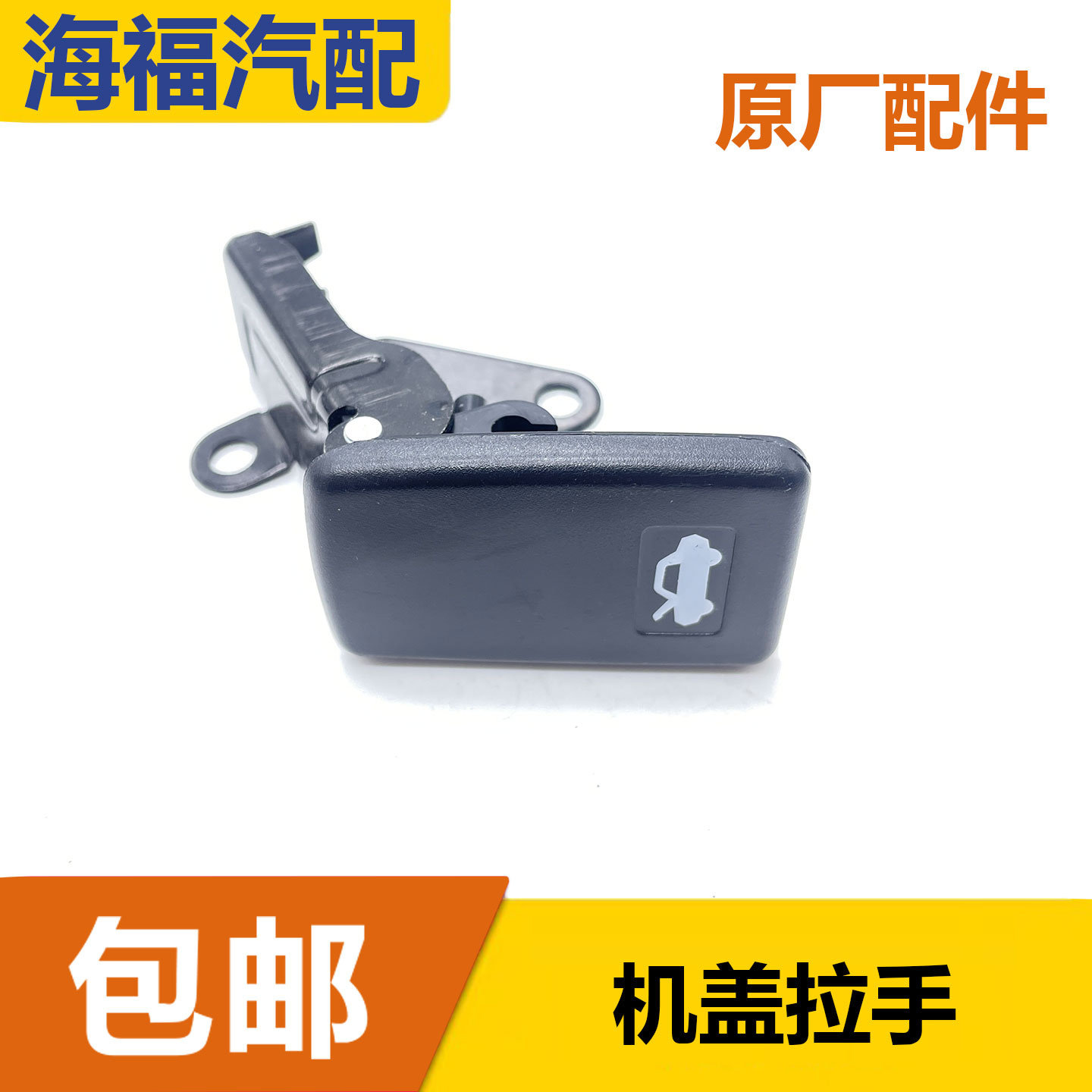 适用于荣威750名爵MG7机盖拉手 引擎盖开启拉手 发动机盖拉手把手