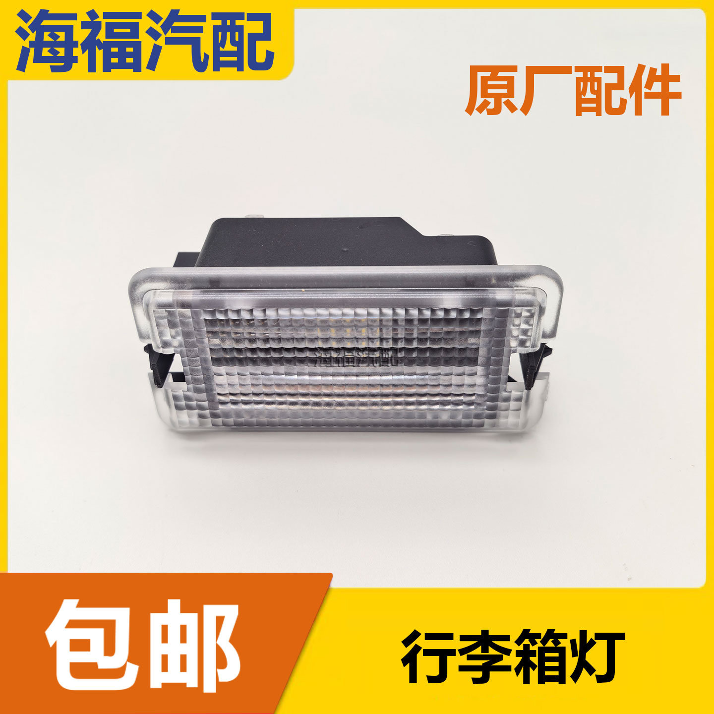 适用于荣威ei6MAX 飞凡ER6行李箱照明灯 尾门后备箱照明灯总成