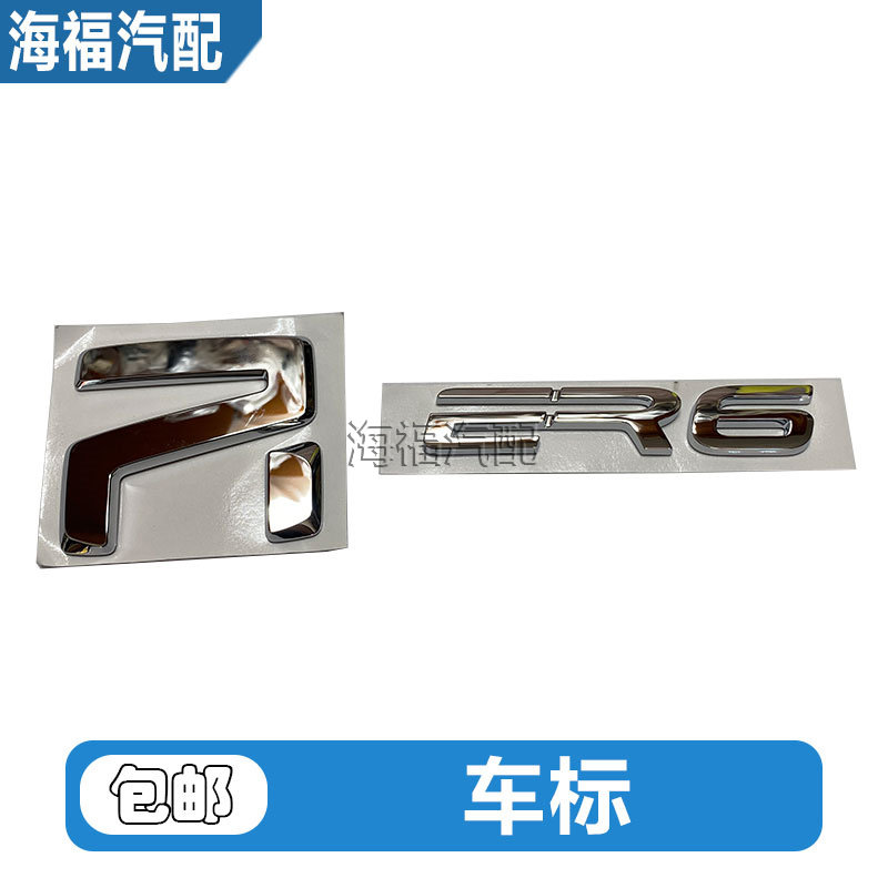 适用于荣威ER6 后备箱标 行李箱R字标 ER6汽车标 大写R银色标原厂