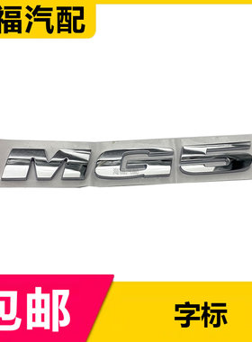 适用于新款名爵MG5后备箱字标 行李箱字标 MG5车型标志 尾门标贴
