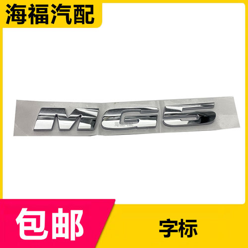 适用于新款名爵MG5后备箱字标 行李箱字标 MG5车型标志 尾门标贴