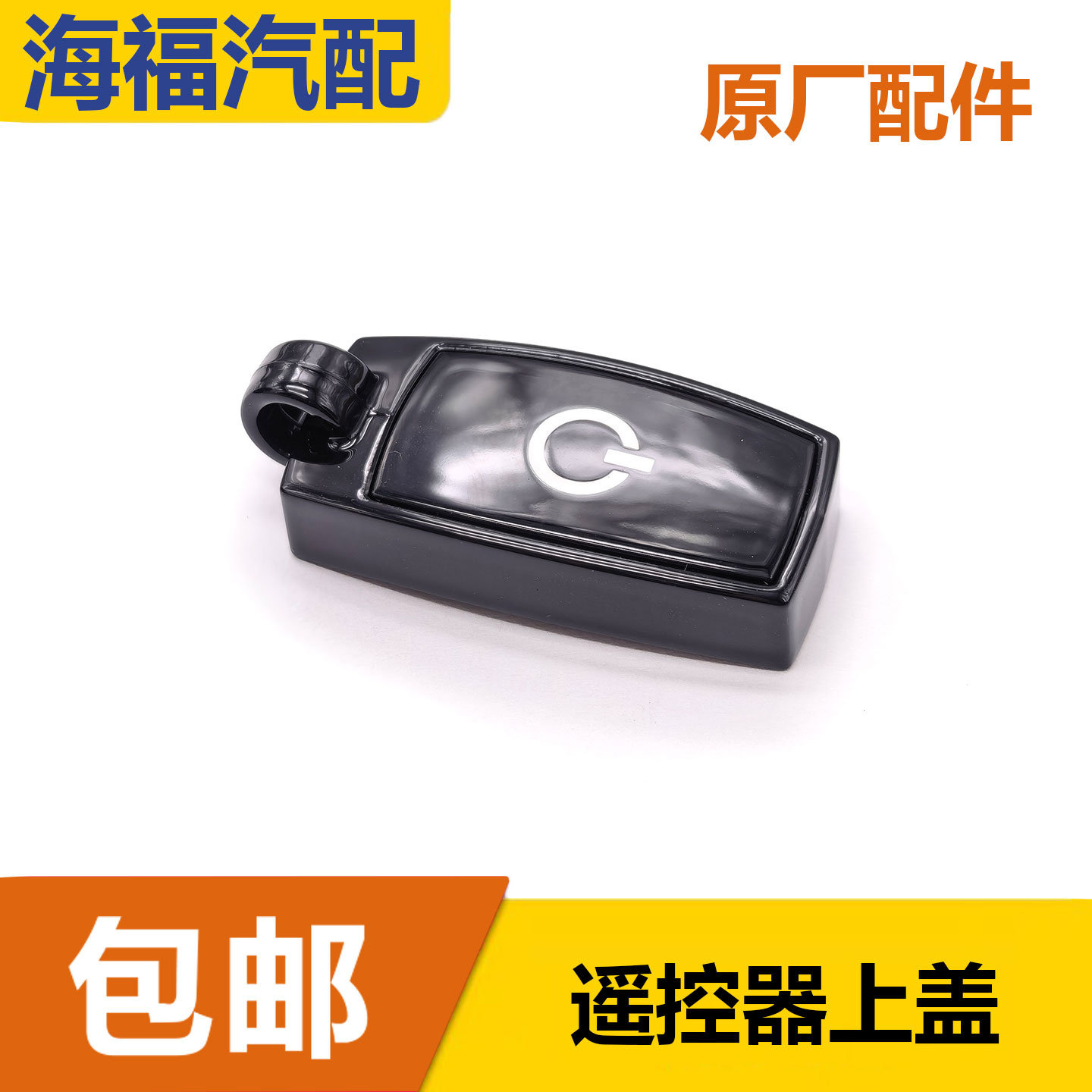 适用于荣威550老款名爵MG6遥控器外壳上盖 钥匙环 智能卡顶盖外壳