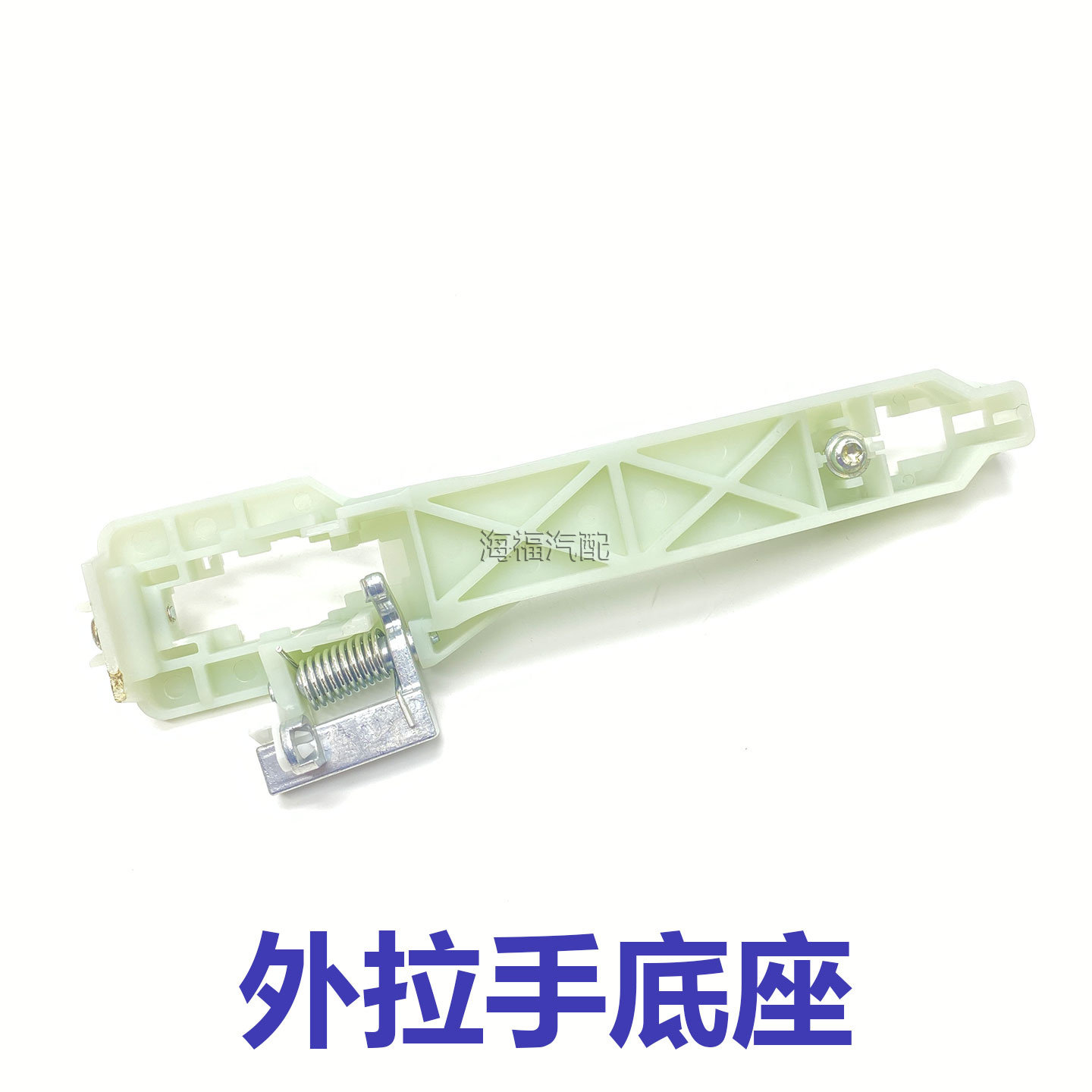 适用于荣威350车门外拉手底座 门把手衬板 外拉手支架底座 外扣手