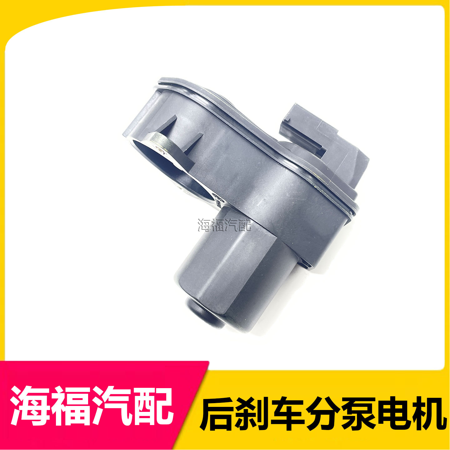 适用于纯电荣威EI5后刹车分泵电机 后手刹制动电机 刹车卡钳电机